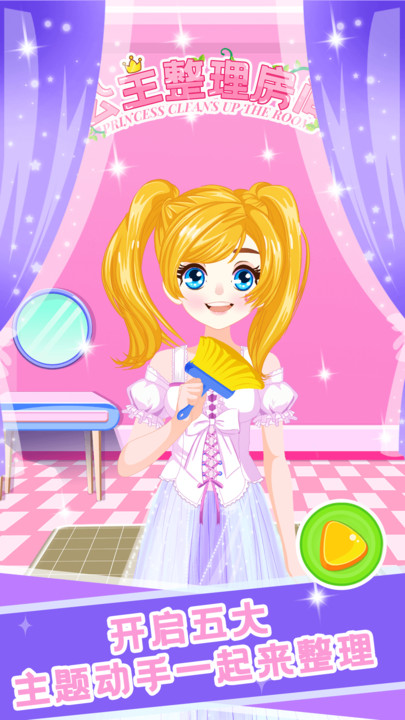 公主整理房间最新版下载-公主整理房间游戏下载v1.0