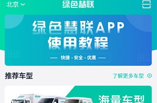 绿色慧联app下载-绿色慧联官网下载v2.1.10