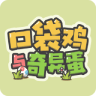 口袋鸡与奇异蛋最新版