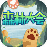 森林大会最新版