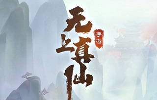 无上真仙手游下载-无上真仙官方版下载v1.0.60