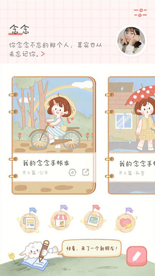 念念手账免登录版