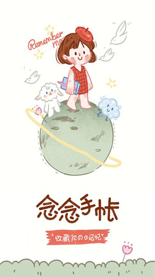 念念手账免登录版