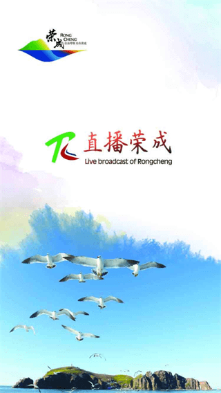 直播荣成app下载-直播荣成客户端下载v0.0.42