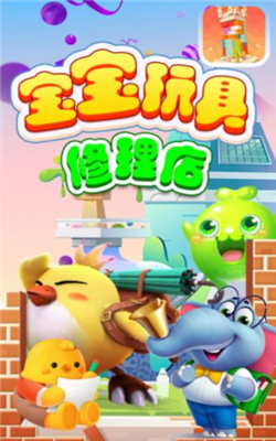 宝宝玩具修理店游戏下载-宝宝玩具修理店正式版免费下载v1.0