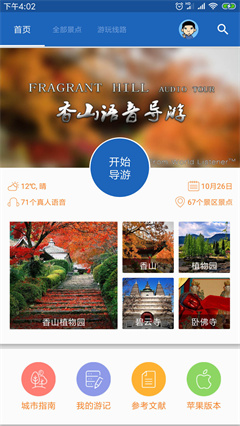 香山导游app下载-香山导游手机版下载v6.0.9