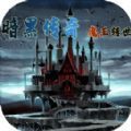 暗黑传说魔王转世最新版