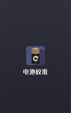 电池校准大师app下载-电池校准大师安卓版下载v1.0