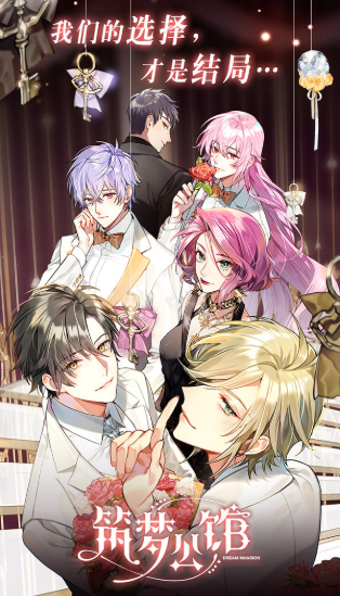 筑梦公馆最新版下载-筑梦公馆官方版下载v2.0