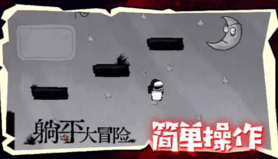 躺平大冒险最新版下载-躺平大冒险手机版下载v1.0.1