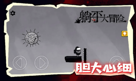 躺平大冒险最新版下载-躺平大冒险手机版下载v1.0.1