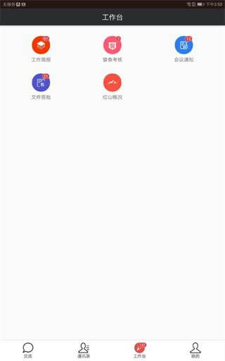 红山政务通app下载-红山政务通官网下载v4.4