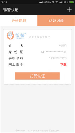 微警认证app下载-广州微警认证可信终端下载v2.1.4.0