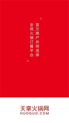 天掌火锅网app手机版下载-天掌火锅网安卓版下载v1.4.8