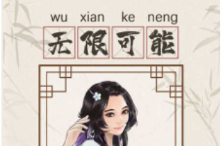 无限流修仙模拟器免广告-无限流修仙模拟器(含兑换码)V3.1