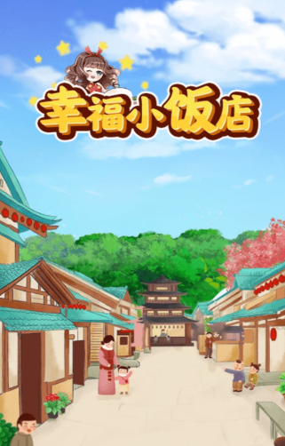 幸福小饭店最新版下载-幸福小饭店游戏下载v1.2.1