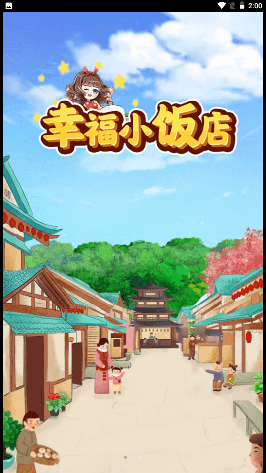 幸福小饭店最新版下载-幸福小饭店游戏下载v1.2.1