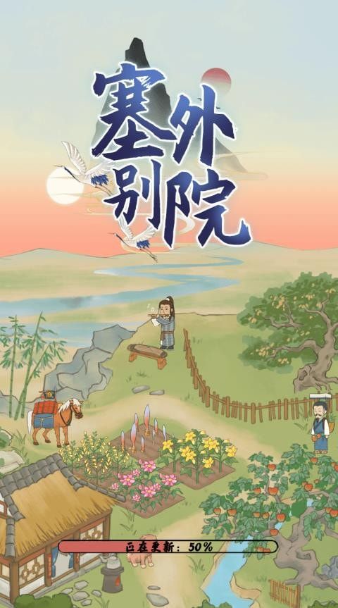 塞外别院红包版下载-塞外别院最新版下载v1.0.0