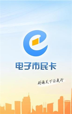 电子市民卡app下载-电子市民卡安卓版下载1.1.2