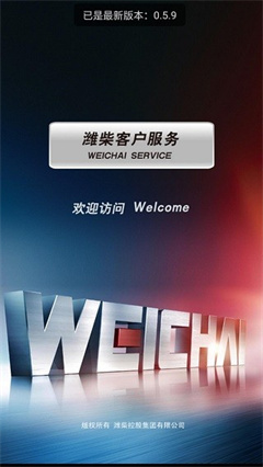 潍柴服务管家app下载-潍柴服务安卓版下载v1.1.6