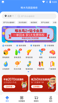 啄木鸟家庭维修app下载-啄木鸟修家电手机版下载v1.0.9