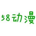 58动漫app最新版2022