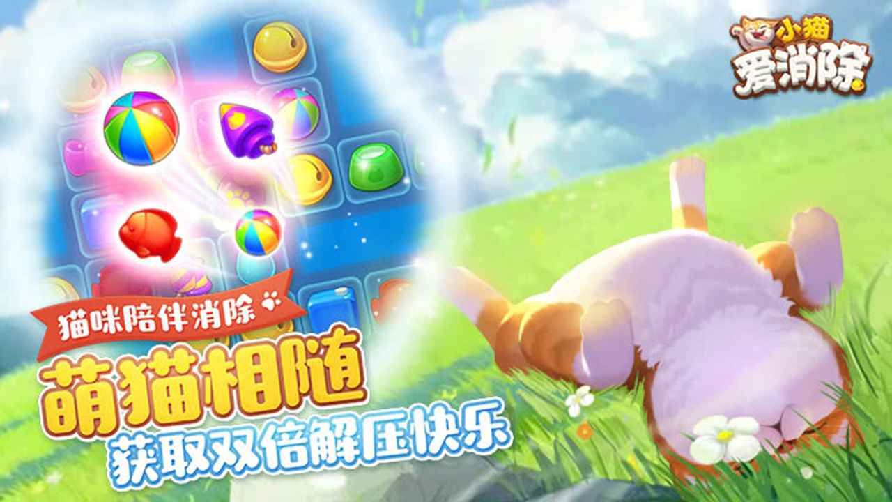 小猫爱消除2022