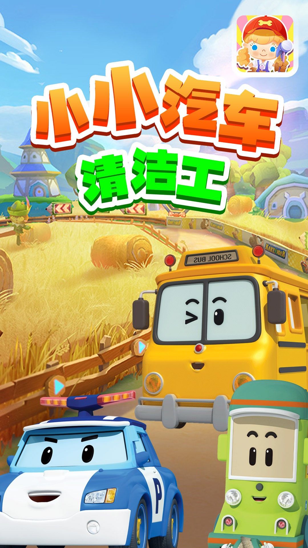 小小汽车清洁工游戏下载-小小汽车清洁工最新版下载v1.8