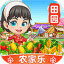 田园农家乐最新版