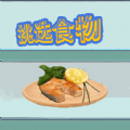 挑选食物免广告版