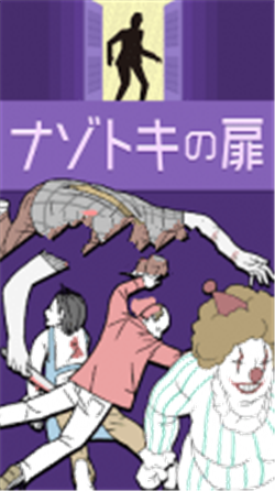 神秘之门汉化中文版下载-ナゾトキの扉游戏下载v1.1