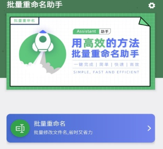 批量重命名助手破解版app-批量重命名助手去广告v1.0.1