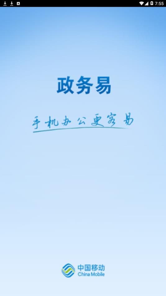 政务易官方下载-政务易2022最新版v2.2.4.2