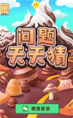 问题天天猜手机版下载-问题天天猜安卓版下载v1.0.12