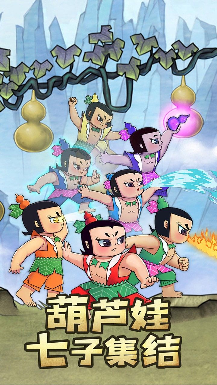 新葫芦兄弟手游下载-新葫芦兄弟最新版附礼包兑换码下载v1.10.4