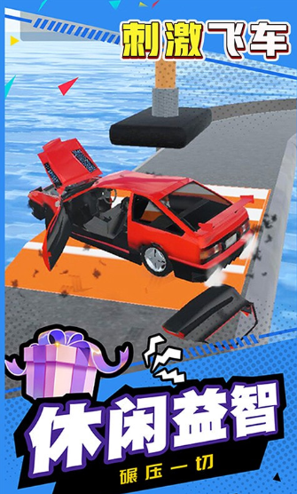 刺激飞车破解版下载-刺激飞车游戏下载v1.0.1