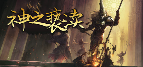 神之亵渎中文版下载-神之亵渎正式完整版游戏下载v4.0.6.7