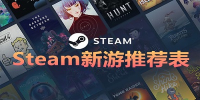 steam最新游戏推荐