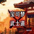 宝可梦武士道游戏下载-宝可梦武士道最新版下载v4.0.0