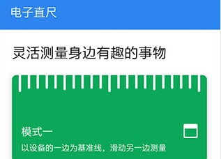 电子直尺app下载-电子直尺手机版免费下载v1.6.2