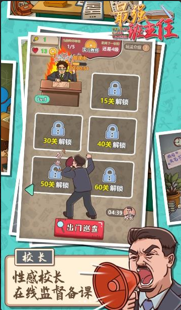 最强班主任破解免费版