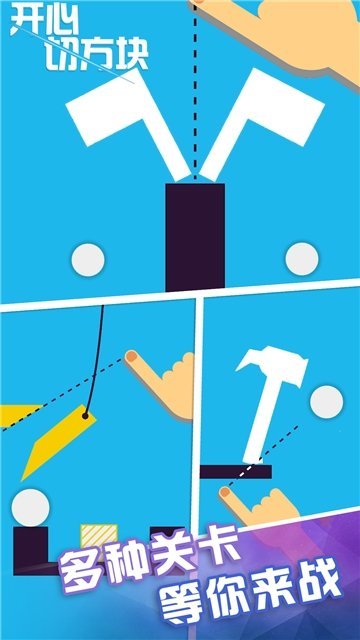 开心切方块手机版下载-开心切方块游戏下载v1.0