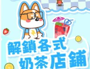 奶茶屋物語游戏下载最新版-奶茶屋物語下载v1.0.0