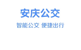 安庆掌上公交官方下载安卓版-安庆掌上公交app最新版本下载v3.2.3