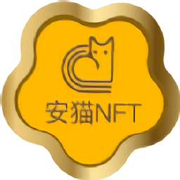 安猫数字藏品安卓版