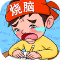 疯狂烧脑族安卓红包版
