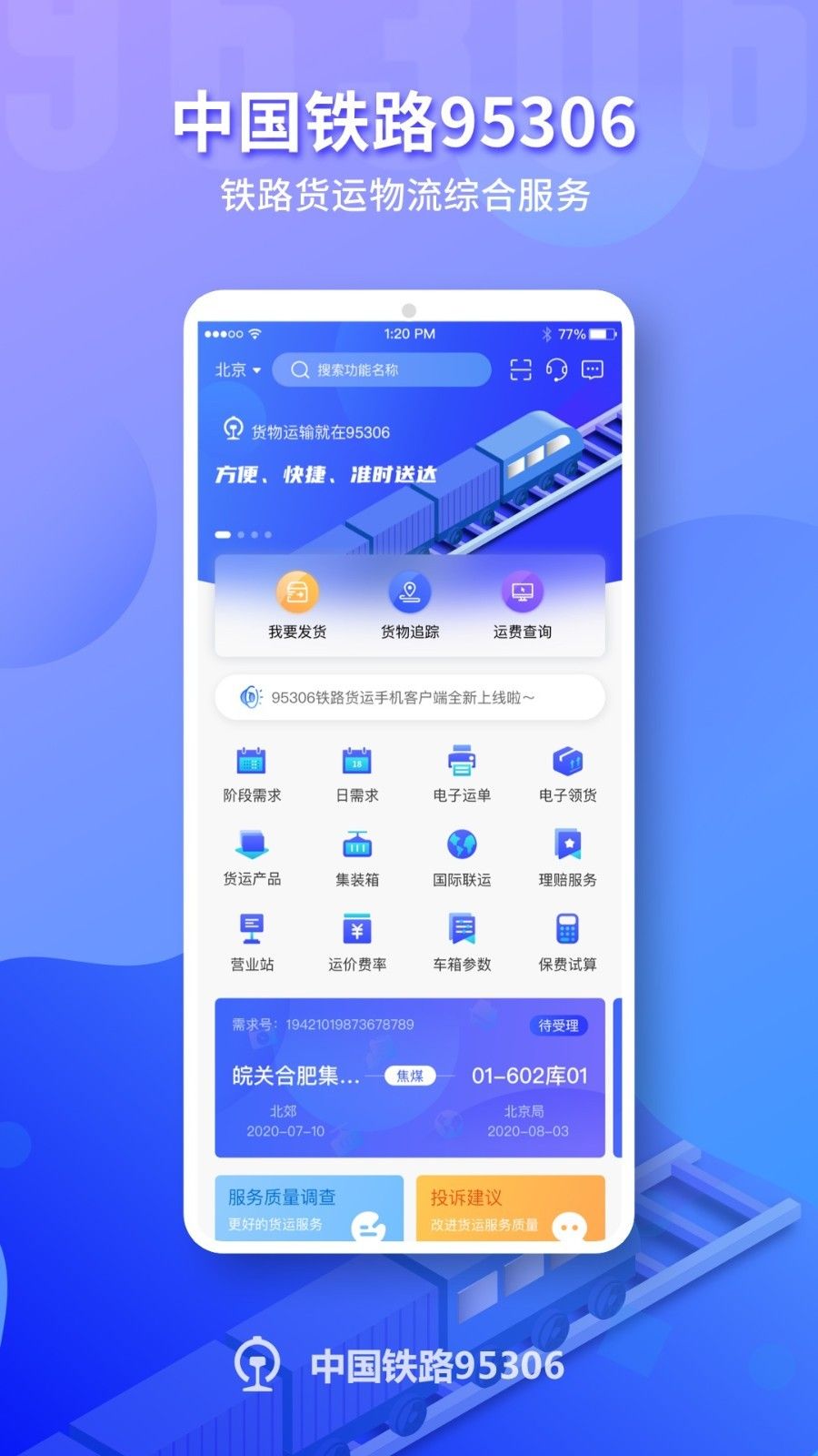 铁路95306app下载-铁路95306网上营业厅下载v2.0.14