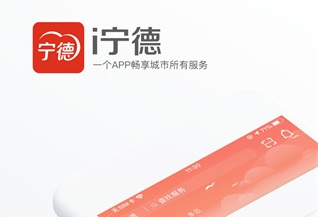 i宁德app官网下载-i宁德客户端app下载v2.6.0