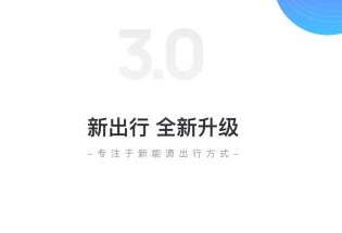 新出行app安卓版下载-新出行app官方下载v3.8.4