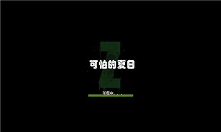 可怕的夏日下载-可怕的夏日无敌版下载v4.1.6